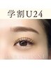 《学割U24》パリジェンヌラッシュリフト(サロン専売コーティング仕上げ)