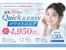《セルフホワイトニング経験者様限定》最短30分のQuick＆easyホワイトニング