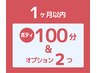 ボディ100分&オプション2個で¥16700→¥15,000【前回より1ヶ月以内の再訪】