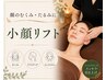 【1ヶ月以内の再来限定】小顔リフトケア ￥8,000→￥7,500