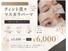 【高持続】ティント黒々マスカラパーマプレミアムトリートメント付き¥7150→
