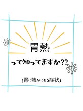 ぷてぃぼ/胃熱って？
