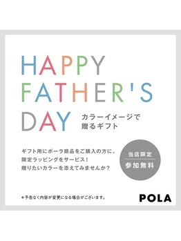 ポーラ 藤枝店(POLA)/父の日ギフトキャンペーン♪