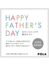 ポーラ 藤枝店(POLA)/父の日ギフトキャンペーン♪