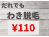 【脇脱毛　110円　】