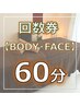 【回数券のご予約】60分メニュー