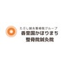 香里園かほりまち整骨院鍼灸院のお店ロゴ