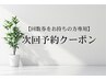 【計150分】【サブスク、回数券をお持ちの方専用☆】次回予約クーポン