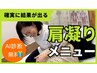 【しんどいハリ・コリに】首と肩をじっくりケア！60分6600円→3000円