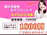 【2月限定-学割】まずは白さ実感♪歯科医提携ホワイトニング1回¥7980→¥1800