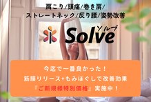 もみほぐしソルブ(もみほぐしSolve)