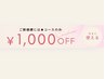 ご新規様限定!【全コース1000円オフ】メニュー相談クーポン