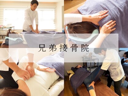 兄弟接骨院の写真