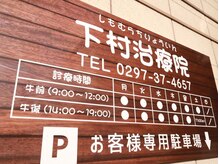 下村治療院/外観
