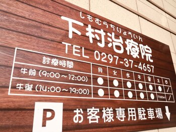 下村治療院/外観