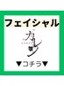 ※【フェイシャルはこちら↓から選んでください】