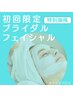 初回お試しブライダルフェイシャル・腕・デコルテ【120分】16000円→12000円