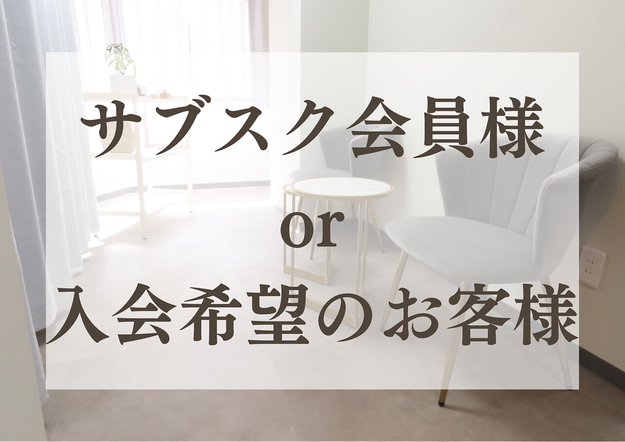 【サブスク会員様】or【サブスクコースご購入希望のお客様】