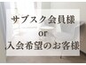 【サブスク会員様】or【サブスクコースご購入希望のお客様】