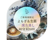 デュクレ(Beauty Clinic Ducle)の雰囲気（健康と美容のよもぎ＆漢方蒸しで身体の中から美肌に◎）