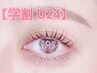 【学割U24】似合わせラッシュリフト￥3980-