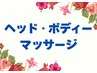 ↓↓↓≪ヘッド・ボディーマッサージのクーポン≫はこちら↓↓↓