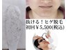 【青ヒゲ卒業★清潔感UP】　ヒゲ脱毛　初回¥5,500