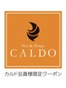 カルド様の限定品をお買い上げの方専用クーポン