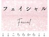 ↓　毛穴/ニキビ/たるみ/乾燥　【フェイシャル】　↓