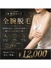 【★都度払い】全腕脱毛（20分）￥12000