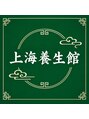 上海養生館【もみほぐし/オイルリンパマッサージ/足つぼ/ヘッドマッサージ】/王