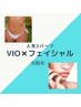 気になる2パーツ!!【VIO×顔】しっかり綺麗に光脱毛 ¥14,000→9900円