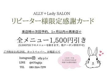 アリープラスレディサロン(ALLY+Lady SALON)/リピーター様限定割