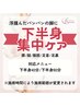 【8・9月限定】【集中ケア】オイルリンパケア（下半身）40分　4300円→4100円