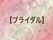 スイ 昭島店(Sui)/ブライダルエステ/1DAY/コース