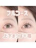 一気に美人顔へ☆【上下ダメージレスまつげパーマ＋眉ワックス】