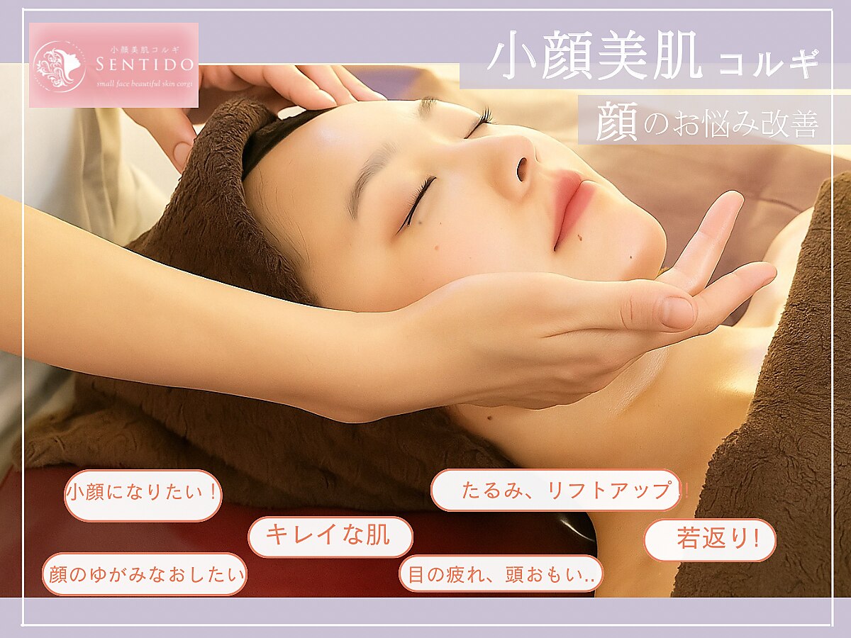 小顔美肌コルギ専門店 センティード 吉祥寺(Sentido)｜ホットペッパー