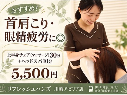 リフレッシュハンズ 川崎アゼリア店の写真