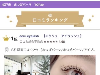 エクリュ アイラッシュ(ecru eyelash)/まつげパーマ 松戸市TOP20で1位