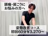 【8月限定】●首肩こり・頭痛にお悩みの方●姿勢矯正初回60分¥5,700⇒¥3,270