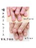 ◆深爪さんコース◆ 噛み&剥きさん 指先までお爪形成 美爪目指し！ ￥9700