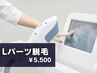 【メンズ脱毛】Lパーツ（顔・背中・足丸ごとなど）