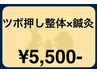 【ツボ押し整体×鍼灸】［疲労回復 首 肩こり 肩甲骨 膝痛 腰痛 骨盤矯正] 