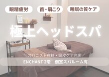アンシャンテ(ENCHANT)