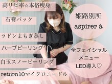 アスピリア(aspirer a')