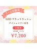 【3・4月ご来店限定】LED フラットラッシュ120本 &nbsp;¥8,000→¥7,200