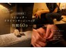 【小部屋/特別価格】全身リリース☆（ストレッチ/ドライ/ヘッド）60分￥8000
