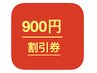 新規　限定900円の割引券もらいます。