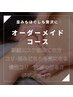 【人気No.1】オーダーメイド(経絡矯正+オイルdeほぐし) 100分¥21000→¥13500