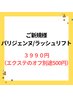 ★ご新規様★【パリジェンヌ/ラッシュリフト】4700円→3990円